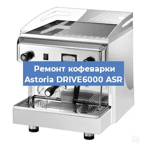 Чистка кофемашины Astoria DRIVE6000 ASR от накипи в Красноярске